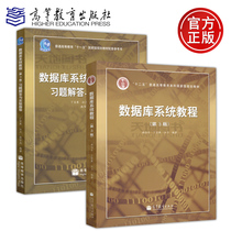 Spot Fudan University database system tutorial Shi Bole Ding Baokang 3rd edition 3rd edition textbook exercise answers and experimental guidance A total of 2 Higher Education publishing House database system implementation