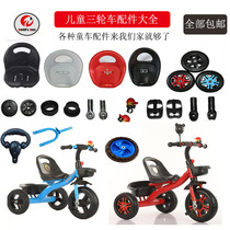 Childrens tricycle wheels Seat accessories Bicycle front and rear wheels Foot pedal push back handle