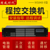 Guowei era WS848-9 program-controlled telephone exchange 4 8 into 32 40 48 56 64 out inside line