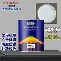 2K pure white two-component car paint metal anti-rust paint white spray paint aluminum alloy stainless steel advertising identification paint