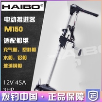 Haibo M150 electric marine thruster off-board hanging Machine 24V Brushless high power