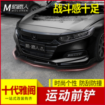 10th generation Accord front shovel modification parts punch-free small package front lip anti-collision 10th generation Darth Vader car supplies appearance