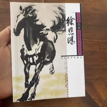 徐悲鸿画册-徐悲鸿画册促销价格、徐悲鸿画册品牌- 淘宝
