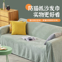 Sofa cover anti-cat catch all-inclusive cover sofa cushion towel four seasons non-slip sand release cover cloth anti-cat protective cover