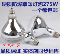 Opu Baer Lamp Warming Household Explosion-proof Heating Bubble 275W Bathroom Toilet Heating Lamp Bulb Infrared Baking Lamp