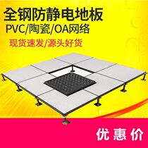 Antistatic Floor Room Office Office Ceramics High Overhead Full Steel Aluminum Alloy School Activities Switchroom Pvc Flooring