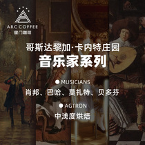 Stargate Costa Musician Series Coffee Bean Single-Pair Fresh Baking 125g