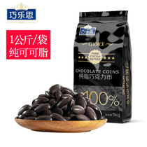 Qialesi Pure Cocoa Butter 100% Sucrose Free Pure Dark Chocolate Coin Big Plate Brick Baking Raw Material 1KG Bulk 1KG
