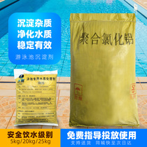 Swimming pool water quality precipitant water treatment agent flocculant sewage purification efficient treatment agent polyaluminum chloride