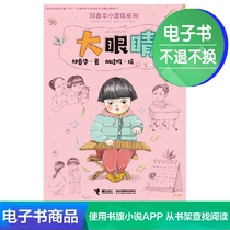 (E-book) Big Eye Zheng Chunhua Small Dewdrop Series