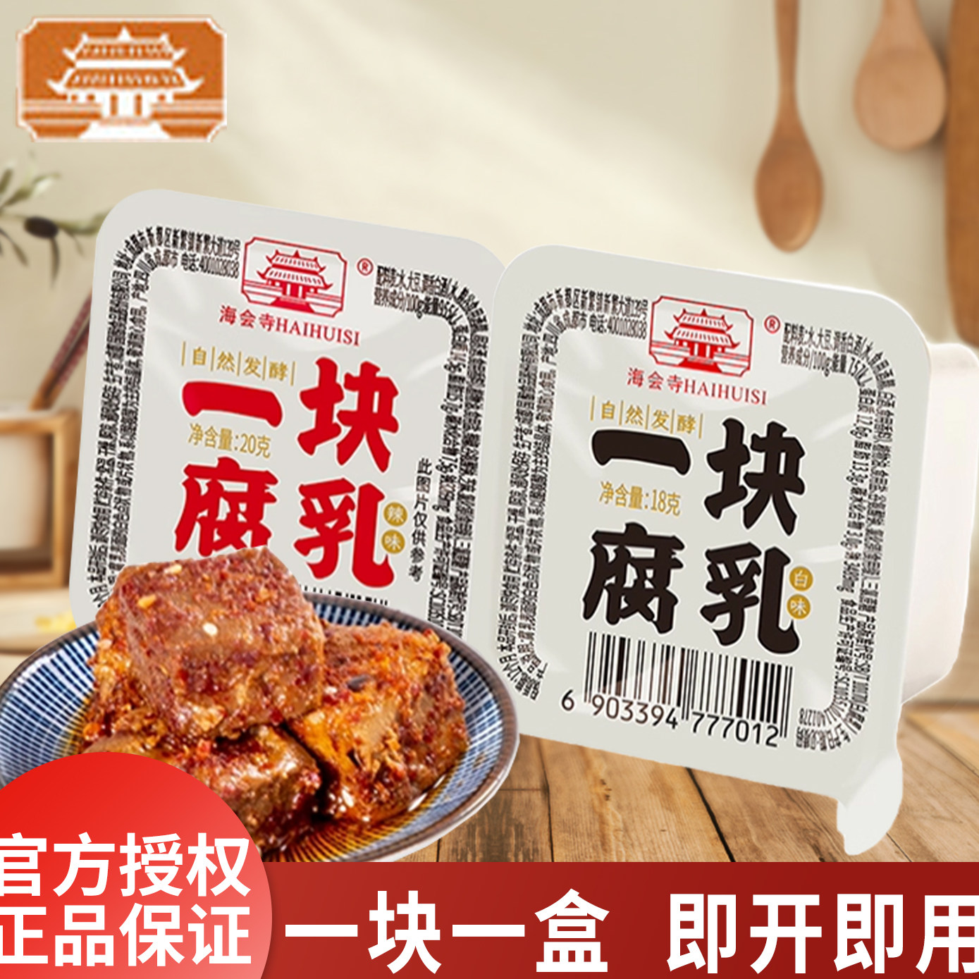 海会寺豆腐乳一块腐乳辣味香酥味白味腐乳小包下饭菜
