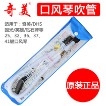Chimei mouth organ blowpipe mouthpiece Chimei brand 25 keys 32 keys 36 keys 37 keys 41 keys mouth organ universal blowpipe