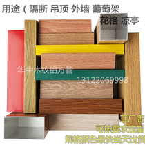 Wood grain aluminum square tube partition manufacturers custom exterior wall decoration aluminum square pass white gray black aluminum square tube aluminum plate special-shaped tube
