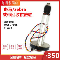 Applicable zebrazebra 110XI4 170xi4 105SL PLUS barcode printer ribbon supply shaft