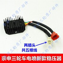  Jiangsu Zongshen tricycle accessories new EFI motorcycle regulator rectifier five wires