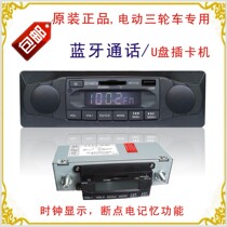 Electric tricycle carried Bluetooth MP3 card machine radio is suitable for Lun Xinzhen Jinpeng Hongyuan