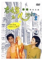 Genuine Shanghai language sitcom (old mother uncle and childrens grandchildren 2) boxed 2DVD (Li Jiusong Nenniang)