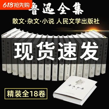 鲁迅全集人民文学出版社-鲁迅全集人民文学出版社促销价格、鲁迅全集