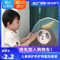 Fan net cover child protection cover anti-pinch hand child protection net cover household electric fan floor fan all-inclusive net