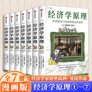 B 经济学原理漫画版全1234567册 格里高利·曼昆著 经济学十大原理 经济学原理漫画版1 经济学十大原理（中文版）Principles of