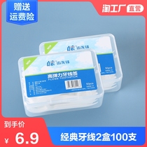 Classic portable box floss Ultra-fine floss line sign Family-mounted disposable floss stick two boxes of 100