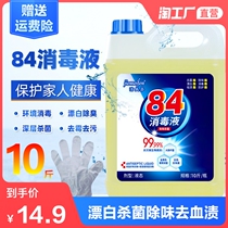 Jiemeifen 84 disinfectant in large barrels 10 catties of chlorine household sterilization disinfection water clothing bleaching pet indoor sterilization