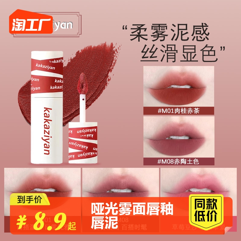 Lip Mud Matte Mist Face Lip Glaze Velvet Lipstick Non Staying Cup Affordable Student Girl Whitening Lip Color Moisturizing and Moisturizing Experience