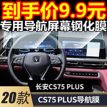2021 New Changan cs75plus central control screen tempered film navigation display gear interior protection film