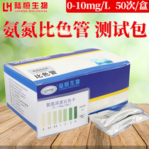 Lu Heng biological ammonia nitrogen colorimetric tube ammonia nitrogen concentration rapid detection kit 0-10 content test package test strip