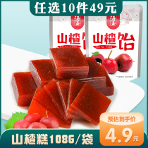 (49 yuan optional 10 pieces) Haiyu Hawthorn cake 108g bagged food snacks old-fashioned nostalgia