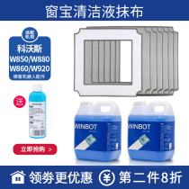 Cobos window cleaning robot glass cleaning liquid W880 920 850 860 window cleaning cloth