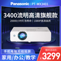 Panasonic Panasonic projector PT-WX3401 home wifi wireless commercial office teaching training projector meeting room training school daytime high definition direct cast wireless screen
