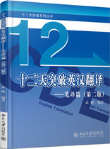 Genuine books Twelve days breakthrough English-Chinese translation Second edition 9787301280188 Beijing Publishing House