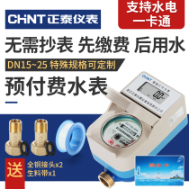 CHINT prepaid smart home rental room plug-in water meter IC card magnetic card credit card electronic water meter 4 points 6