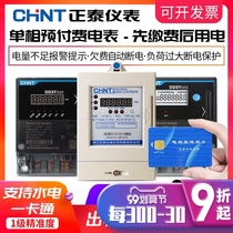 Chint prepaid card type single-phase rental room IC magnetic card card smart hydropower card recharge electric energy meter