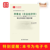 Sheng Cai E-book Li Binglong Agricultural Economics 2nd Edition notes and detailed answers to after-school exercises