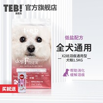 Tang Enbei dog food X2 fruits and vegetables remove tears universal type 1 5kg small dog dog food Teddy Bears Bo Mei