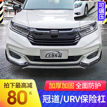 Special 17-20 Honda crown track bumper guard bar Anti-collision bar URV front and rear guard plate retrofit large surround decoration