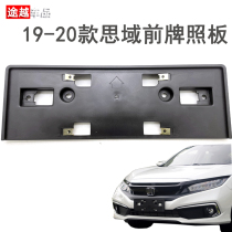 Suitable for 1920 New tenth generation Civic front license plate front license plate bracket base license plate holder license plate frame