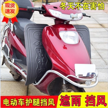 Front baffle electric car knee rain increased thickened electric motorcycle windshield underfoot windshield lower baffle