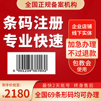 Express application for barcode application registration on behalf of National shopping malls and supermarkets 69ean food packaging