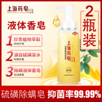  2 bottles of Shanghai medicinal soap sulfur mite removal liquid soap Antibacterial mite removal soap Shower gel Shampoo bath hand wash Universal