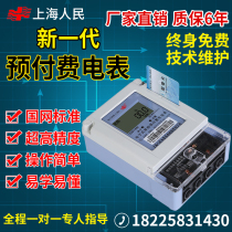 Shanghai peoples prepaid single-phase IC card card smart home rental room meter remote 485 meter 220V