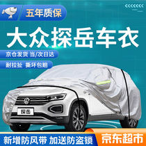 Volkswagen Tangyue Che Clothing Full Car Hood 202122 New Tangyue X Tangyue Gte Special Sun Protection Sun Protection Anti-Dust Waterproof