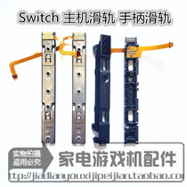 Original Switch host side slide bar NS left and right handle slide bar iron slide rail JoyCon slide bar NS slide