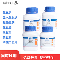 (Sinopharm chemical reagent) analytical pure sodium chloride anhydrous calcium chloride sodium bicarbonate ammonium chloride potassium iodide Potassium Potassium dihydrogen phosphate AR 500g (Shanghai test)