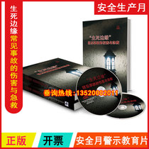 Genuine Package Invoices Life And Death Edge Common Accident Injuries and First Aid 2DVD Safety Production Month Optical df