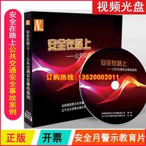 Package invoice genuine security on the road Public traffic safety accident Case 2DVD 2022 Safety Month