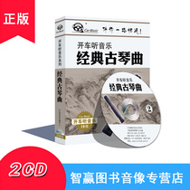 Genuine driving listening to music classic guqin music 2CD car car CD disc car music