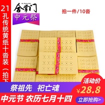 July 14 Zhongyuan Festival supplies Traditional yellow money paper burning paper money Ming paper going to the grave first seven 21 perforated eyelet paper money